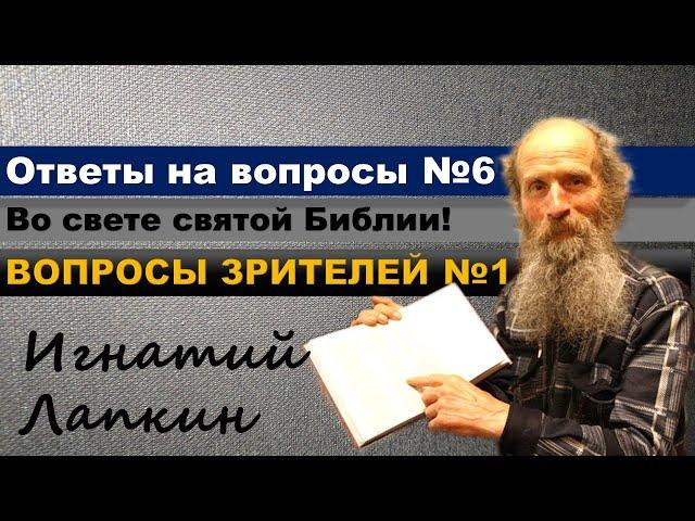 Ответы на вопросы. №6.  Вопросы зрителей. №1.  Игнатий Лапкин