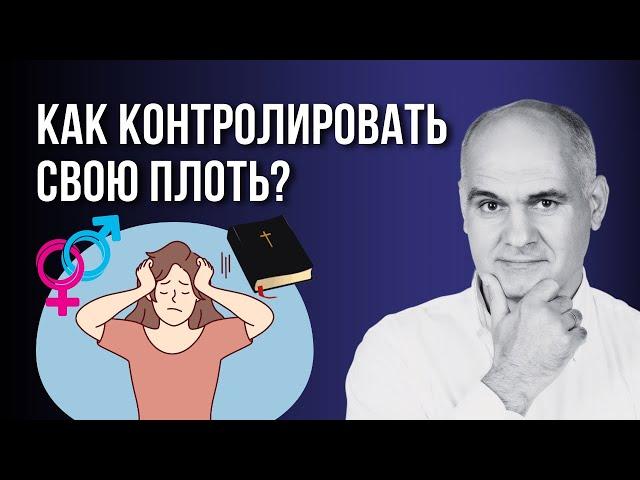 Как христианину в разводе обуздать свою плоть? | Пастор Василе Филат