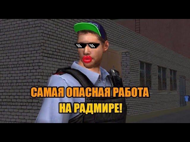 РАБОТАЕМ НА САМОЙ ОПАСНОЙ РАБОТЕ! Рассматриваю работу Инкассатора на сервере Radmir RP