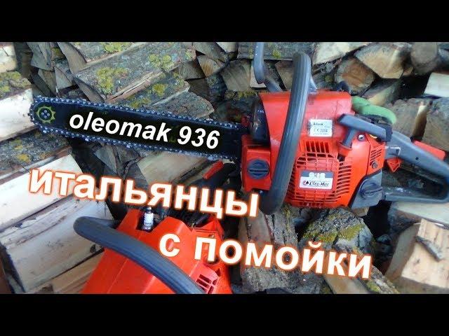 итальянцы с помойки олеомак 936