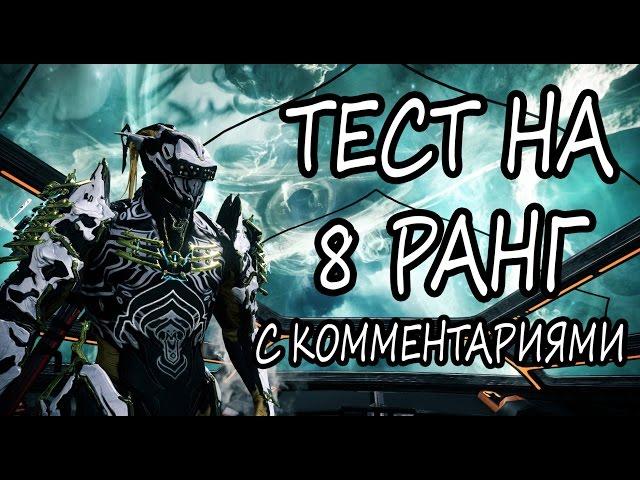 Warframe - Прохождение теста на 8 ранг (OLD)