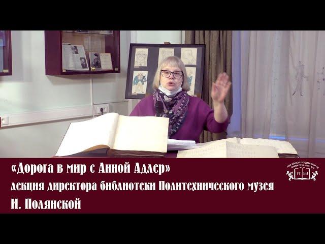 «Дорога в мир с Анной Адлер» - лекция директора библиотеки Политехнического музея И. Полянской