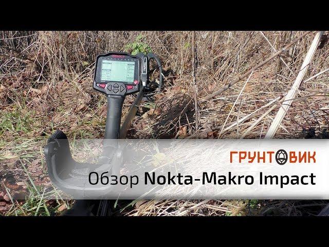 Nokta|Makro Impact Pro | Обзор металлоискателя