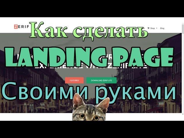 Landing Page своими руками. Как сделать landing page на движке wordpress?