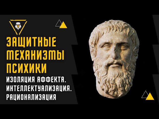 Вторичные защитные механизмы: Изоляция аффекта // Интеллектуализация // Рационализация