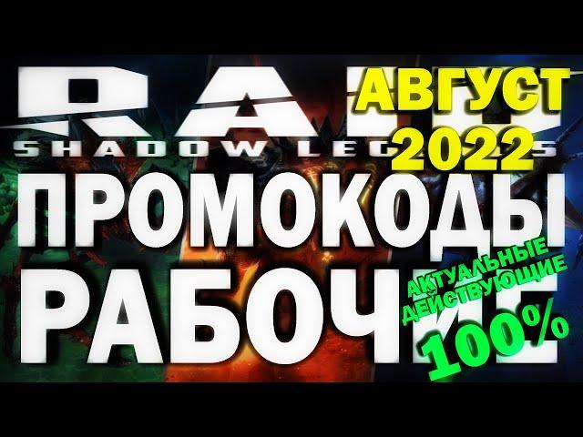 RAID: SHADOW LEGENDS. РАБОЧИЕ ПРОМОКОДЫ АВГУСТ 2022. АКТУАЛЬНЫЕ. ДЕЙСТВУЮЩИЕ