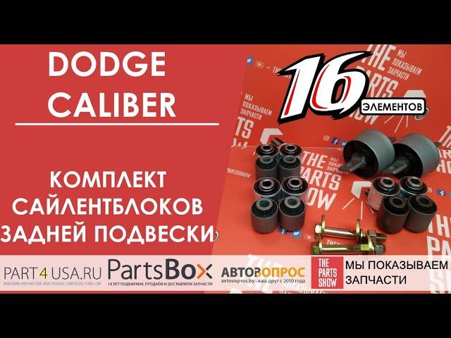 Dodge Caliber - полный комплект сайлентблоков задней подвески. 14 сайлентов + BONUS!