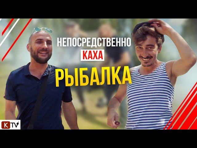 Непосредственно Каха. Рыбалка