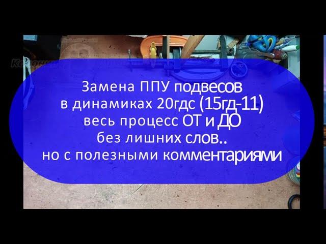 Замена ППУ подвесов на динамиках 20гдс  |  Весь процесс ОТ и ДО без лишних слов