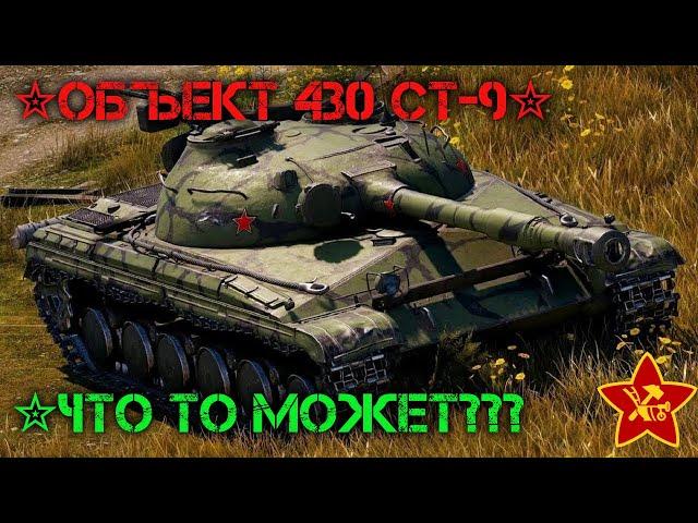 Объект 430 СТ-9ЧТО ТО МОЖЕТ???Мир Танков