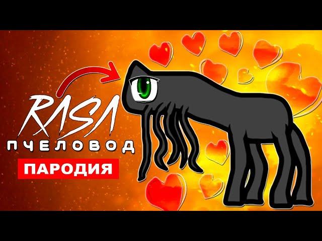 Клип Песня ДОБРЫЙ ДЕНЬ 17 СЦП Rasa ПЧЕЛОВОД ПАРОДИЯ day 17 scp творение тревора хендерсона