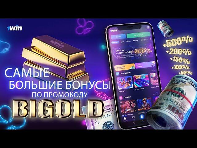 Промокод 1win / ЛУЧШИЙ БОНУС В БК 1WIN ПРИ РЕГИСТРАЦИИ / Регистрация 1win с бонусом