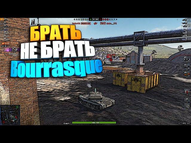 Брать, не брать | BC Bourrasque | Бурасик ВоТ Блиц #shorts