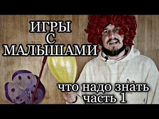 Игры с малышами | во что играть | на что обратить внимание | обучение аниматоров  | детский аниматор