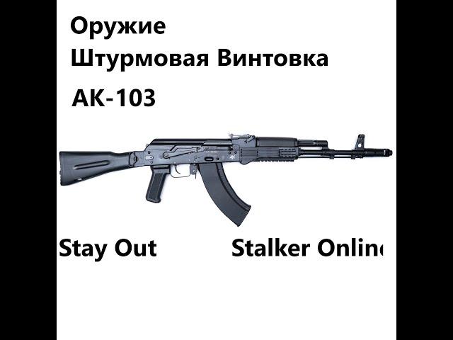 Stay Out / Stalker Online. Оружие. Штурмовая Винтовка. АК- 103