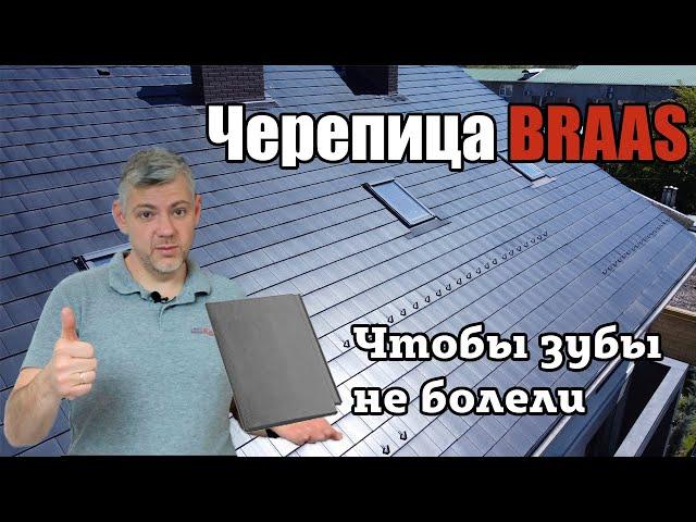 Купи черепицу Braas Чтобы зубы не болели Черная цементно песчаная черепица Тевива Cisar