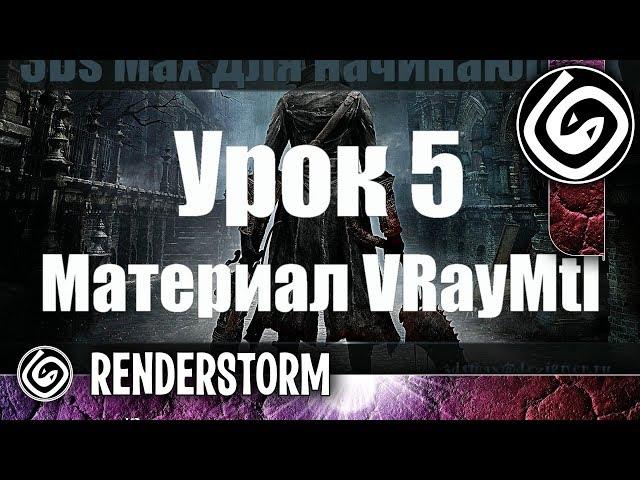 3Ds Max для начинающих. Урок 5. Материал VRayMtl