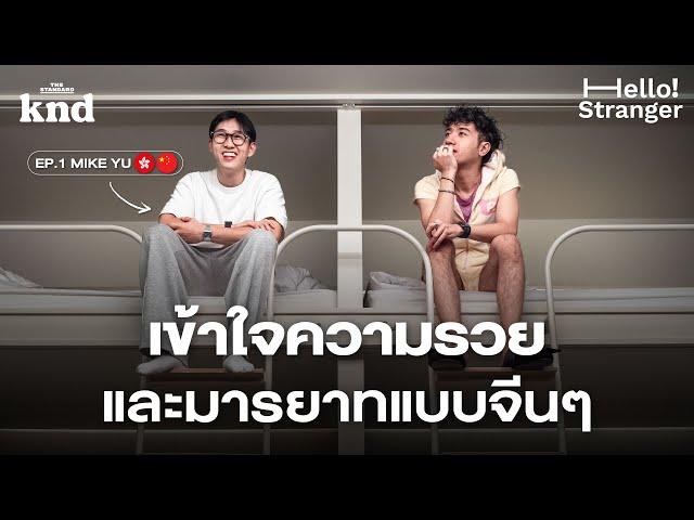 Mike Yu มองจีนจากสายตาวัยรุ่นจีนที่ไปโตที่อังกฤษ @immikeyu | Hello Stranger! EP.1 (Part 2/2)