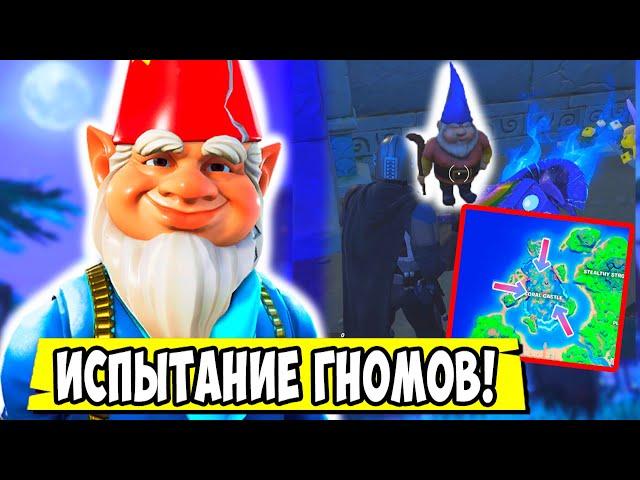 *НАЙДИТЕ ГНОМОВ В КОРАЛЛОВОЙ КРЕПОСТИ В Fortnite! ИСПЫТАНИЯ 15 СЕЗОНА В Фортнайт! 5 СЕЗОН Fortnite!*