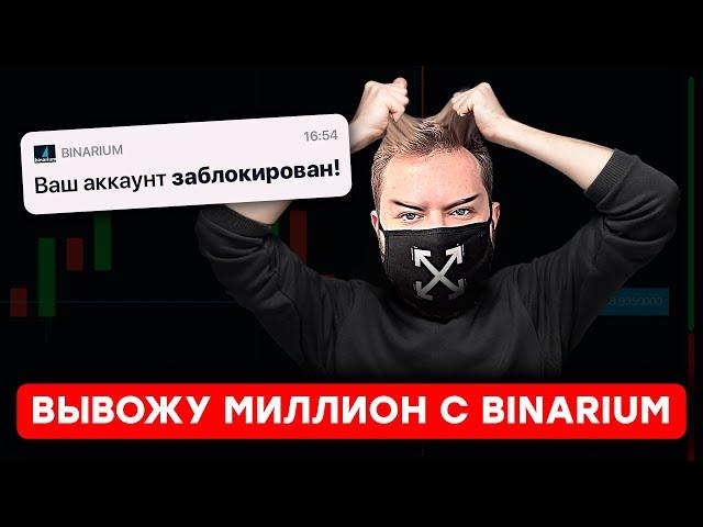 Бинарные опционы НЕ ВЫВОДЯТ большие суммы ? Проверяем на практике