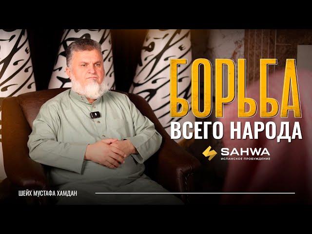 О БОРЬБЕ СИРИЙСКОГО НАРОДА ПРОТИВ ТИРАНА БАШАРА АСАДА | ИНТЕРВЬЮ | САХВА #sahwa