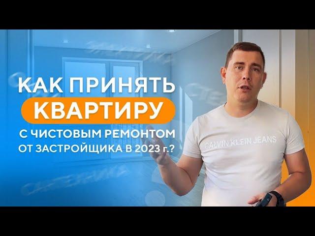 Как принять квартиру от застройщика с чистовым ремонтом в 2024г?