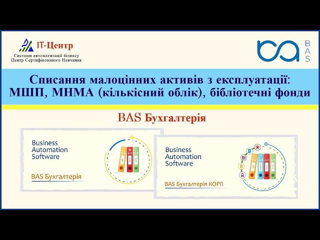 BAS Бухгалтерія | Списання малоцінних активів з експлуатації