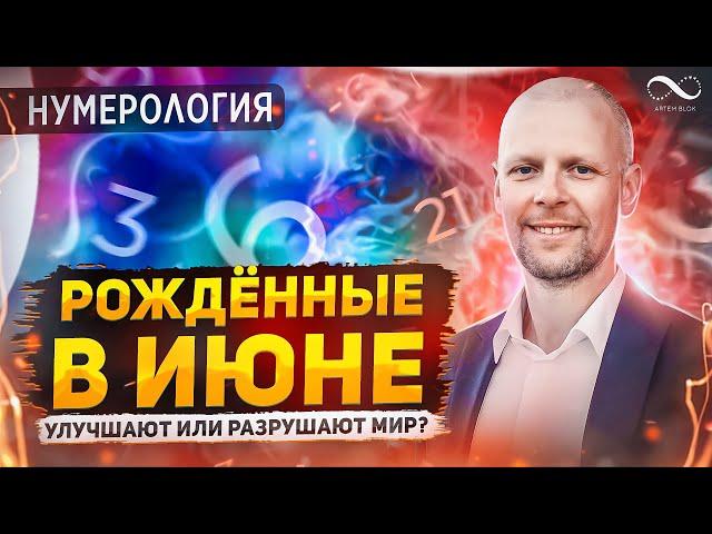 Люди, рожденные в ИЮНЕ | Цели, задачи и рекомендации по дате рождения | Нумеролог Артем Блок