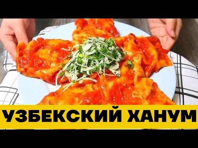 Узбекский Ханум как на Базаре в Ташкенте. Готовим по корейски вкусно!