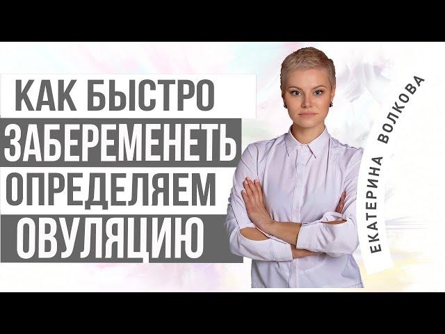 Как быстро забеременеть. Определить правильно овуляцию. Врач акушер-гинеколог  Екатерина Волкова.