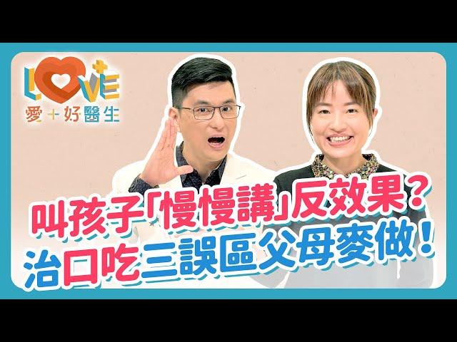 你以為「口吃」是心理因素？真相讓人震驚！結巴不是你的錯！口吃練習讀報結果竟然更慘？成年還來得及改善口吃嗎？孩子講話卡卡？父母千萬別做這3件事！｜黃瑽寧（feat. 蘇怡恬）