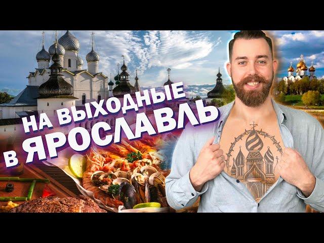 ВЫХОДНЫЕ В ЯРОСЛАВЛЕ | КУДА СХОДИТЬ, ЧТО ЕСТЬ