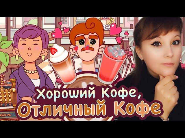 Уроки от Джуди.Макс запал на наше кофе #6. Хороший кофе, отличный кофе. Good coffee,great coffee.