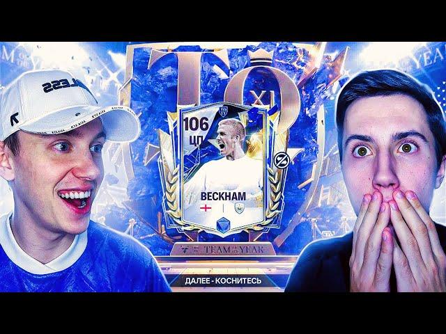 МЫ ЭТО СДЕЛАЛИ!! ПОЙМАЛИ ЛУЧШЕГО TOTY В FC MOBILE 25!