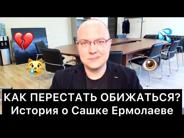 КАК ПЕРЕСТАТЬ ОБИЖАТЬСЯ? История о Сашке Ермолаеве