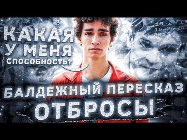 Балдежный Пересказ ОТБРОСЫ — 1 Сезон (Misfits)