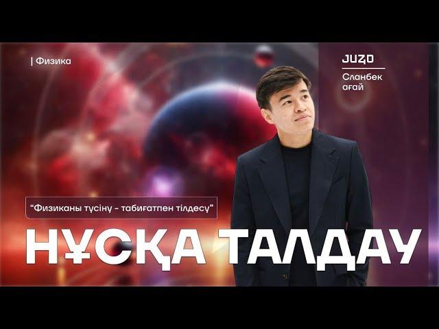 ФИЗИКА ҰБТ НҰСҚА ТАЛДАУ СЛАНБЕК АҒАЙ | ҰТО АҚЫЛЫ НҰСҚА|