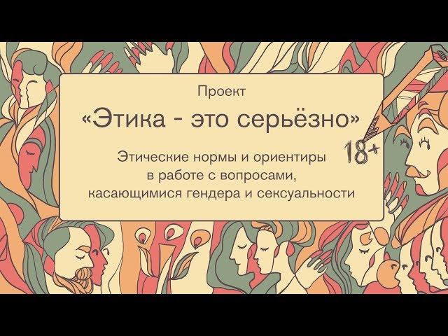 Этические ориентиры: гендер и сексуальность