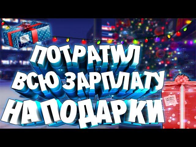 ПОТРАТИЛ ВСЮ ЗАРПЛАТУ НА НОВОГОДНИЕ ПОДАРКИ GTA 5 RP / MAJESTIC RP