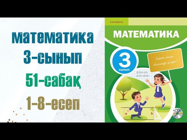 Математика 3-сынып 51-сабақ 1-8-есептер