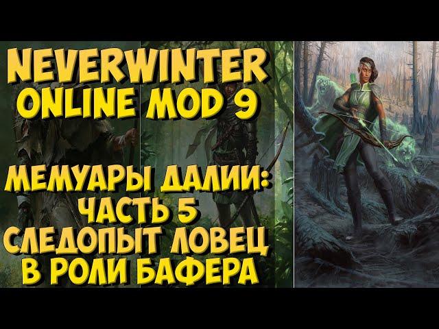 Мемуары Далии: Часть 5. Следопыт Ловец в Роли Бафера | Neverwinter Online