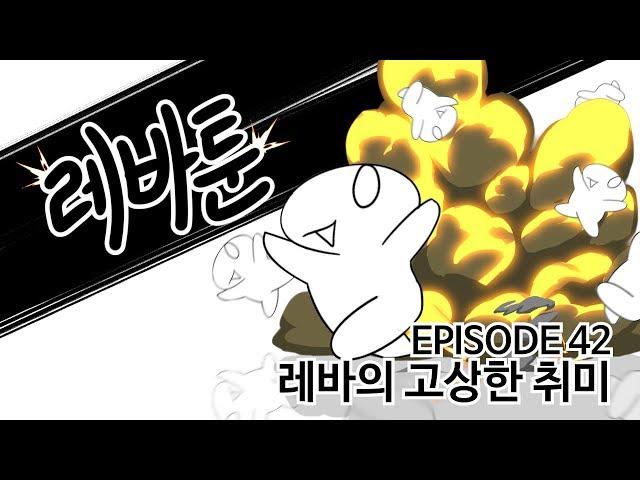 레바툰 #42 - 레바의 고상한 취미 (레진코믹스)