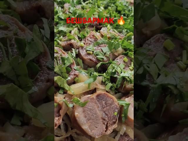Легендарное казахское блюдо - БЕШБАРМАК. Невероятно вкусно и празднично!