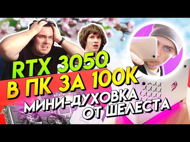 ХУДШАЯ СБОРКА ПК ЗА 100 тыс. руб: ЯН ШЕЛЕСТ и его ХЛЕБОПЕЧКА