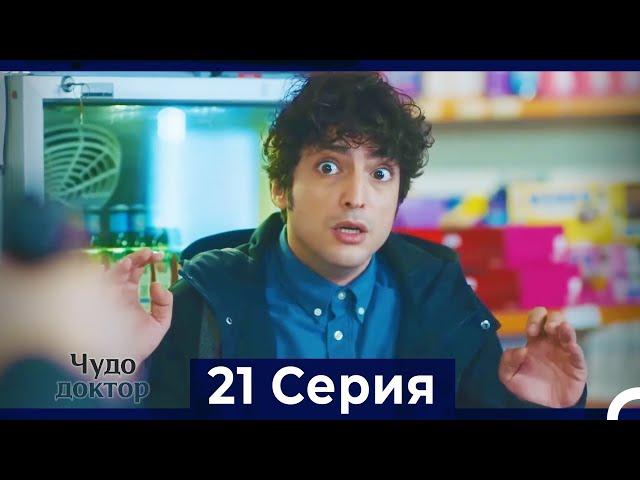 Чудо доктор 21 Серия (Русский Дубляж)