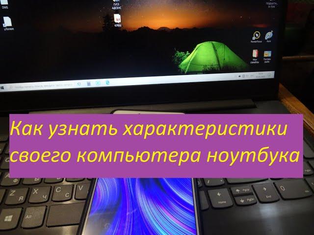 Как узнать характеристики своего компьютера, ноутбука.