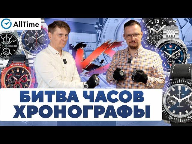 БИТВА ХРОНОГРАФОВ! ОБЗОР МУЖСКИХ ЧАСОВ. Алексей Мартынов и Артём Тагиров. AllTime