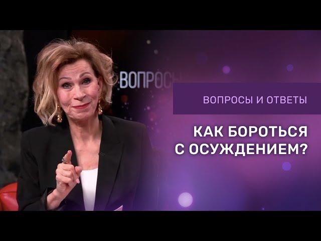 КАК БОРОТЬСЯ С ОСУЖДЕНИЕМ | Дэнис Реннер отвечает на вопросы | Церковь Благая Весть