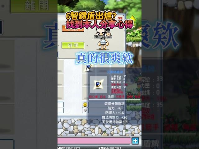全伺服器第一個？6智鑽石護盾出爐！竟然是一個50幾等剛玩的新手打到的！找到本人直接問他打到的心得～ #artale #遊戲