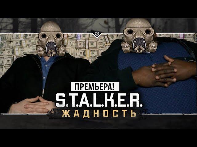 S.T.A.L.K.E.R.: Жадность Stream #2 (ФИНАЛ ИГРЫ)